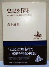 史記を探る : その成り立ちと中国史学の確立
