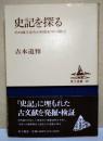 史記を探る : その成り立ちと中国史学の確立