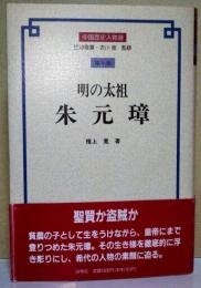 明の太祖朱元璋