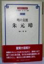 明の太祖朱元璋