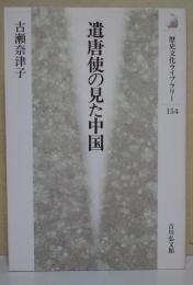 遣唐使の見た中国