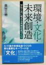 環境・文化・未来創造 : 学生と共に考える未来社会づくり