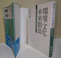 環境・文化・未来創造 : 学生と共に考える未来社会づくり