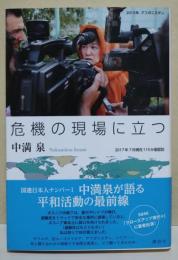 危機の現場に立つ