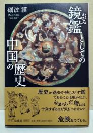 鏡鑑(かがみ)としての中国の歴史