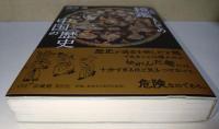 鏡鑑(かがみ)としての中国の歴史