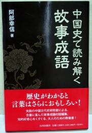 中国史で読み解く故事成語