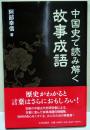 中国史で読み解く故事成語