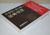 中国史で読み解く故事成語