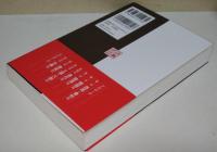 中国史で読み解く故事成語