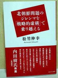 北朝鮮問題のジレンマを「戦略的虚構」で乗り越える