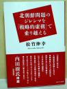 北朝鮮問題のジレンマを「戦略的虚構」で乗り越える