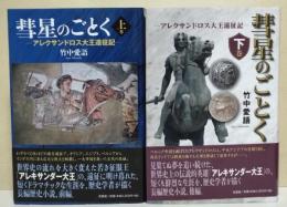 彗星のごとく -アレクサンドロス大王遠征記-　上・下巻　2冊揃