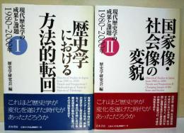 現代歴史学の成果と課題1980-2000年　Ⅰ歴史学における方向転回・Ⅱ国家像・社会像の変貌　2冊揃