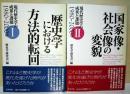 現代歴史学の成果と課題1980-2000年　Ⅰ歴史学における方向転回・Ⅱ国家像・社会像の変貌　2冊揃