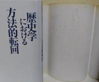 現代歴史学の成果と課題1980-2000年　Ⅰ歴史学における方向転回・Ⅱ国家像・社会像の変貌　2冊揃