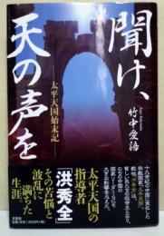 聞け、天の声を　-太平天国始末記-