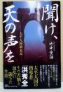 聞け、天の声を　-太平天国始末記-