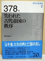 378年 : 失われた古代帝国の秩序