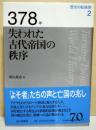 378年 : 失われた古代帝国の秩序