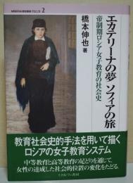 エカテリーナの夢ソフィアの旅 : 帝制期ロシア女子教育の社会史