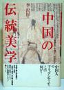 中国の伝統美学