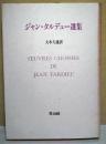 ジャン・タルデュー選集