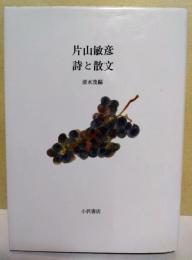 片山敏彦詩と散文