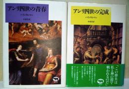 アンリ四世の青春・アンリ四世の完成　2冊