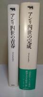 アンリ四世の青春・アンリ四世の完成　2冊