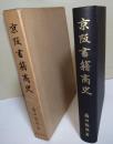 京阪書籍商史