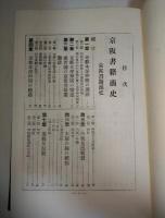 京阪書籍商史