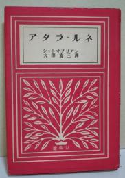 アタラ・ルネ　〈蒼樹選書　68〉