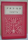 アタラ・ルネ　〈蒼樹選書　68〉
