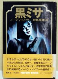 黒ミサ