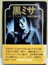 黒ミサ
