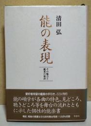 能の表現 : その魅力と鑑賞の秘訣