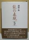 能の表現 : その魅力と鑑賞の秘訣