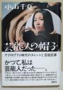 芸能人の帽子