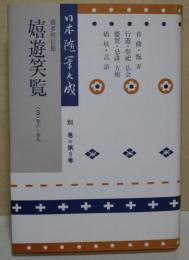 日本随筆大成　別巻 第9巻　嬉遊笑覧〈3〉（巻六〜巻九）