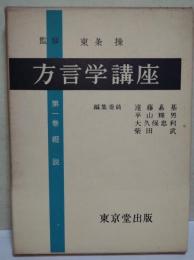 方言学講座