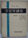 方言学講座