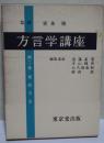 方言学講座