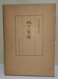 地下家伝　上・中・下巻　3冊1函
