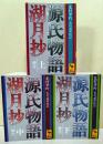 源氏物語湖月抄　増注　上・中・下巻　3冊揃　〈講談社学術文庫〉