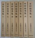 木村仙秀集　1〜7巻　〈日本書誌学大系31-1〜7〉　7冊揃
