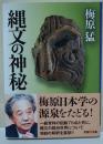 縄文の神秘