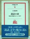 説話の森 : 中世の天狗からイソップまで