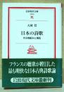 日本の詩歌 : その骨組みと素肌
