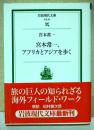 宮本常一、アフリカとアジアを歩く